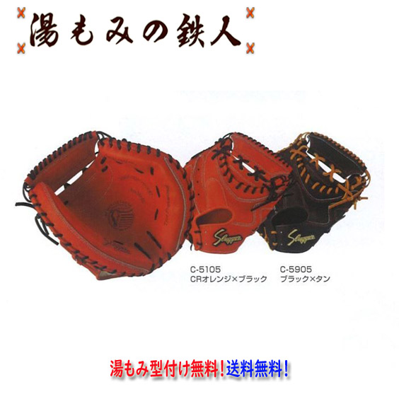 【久保田スラッガー  KCR　硬式キャッチャーミット 右投げ 】型付け無料　送料無料