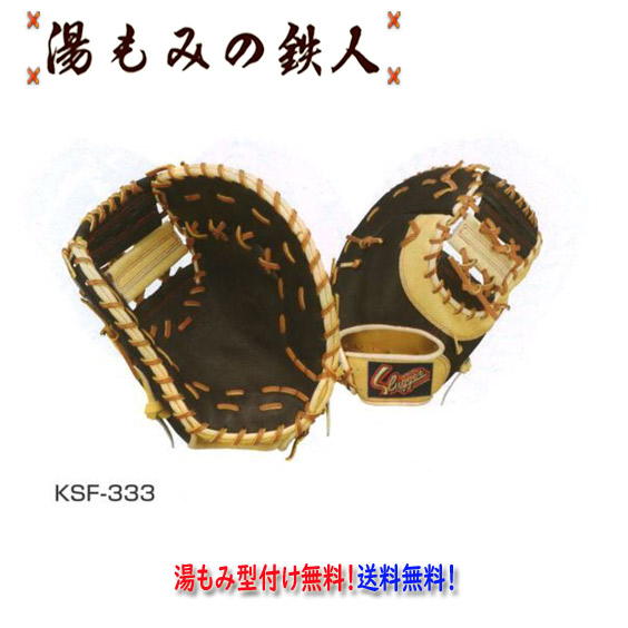 【久保田スラッガー KSF-333　軟式ファーストミット  左投げ用あり　 】 型付け無料　送料無料