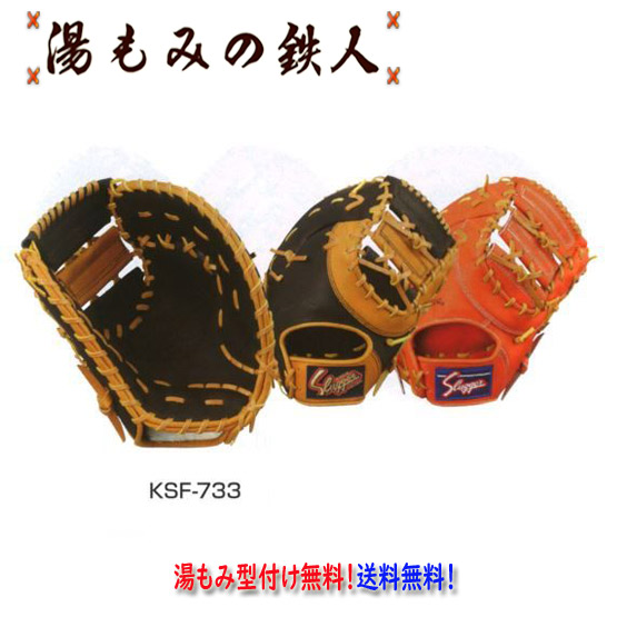 【久保田スラッガーKSF-733　軟式ファーストミット 左投げ用あり 】 型付け無料　送料無料