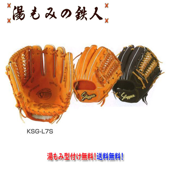 【久保田スラッガー  KSG-L7S  硬式グラブ  セカンド・ショート サード用 右投げ】型付け無料   送料無料