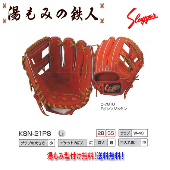 【久保田スラッガー KSN-21PS　軟式グローブ セカンド・ショート用　右投げ　 】型付け無料   送料無料