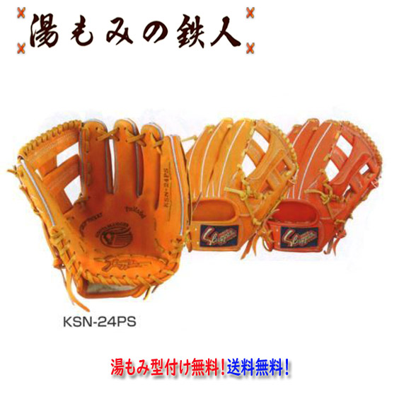 【久保田スラッガー KSN-24PS　軟式グローブ   ショート/ サード用　右投げ　 】型付け無料   送料無料