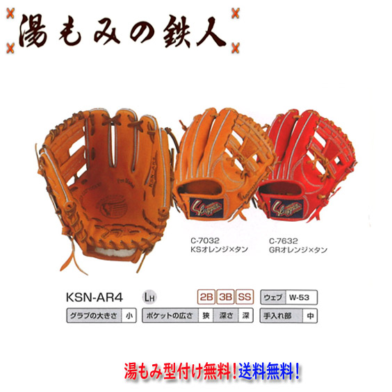 【久保田スラッガー KSN-AR4　軟式グローブ セカンド/ ショート/ サード用　右投げ　 】型付け無料   送料無料