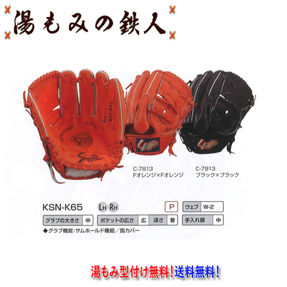 【久保田スラッガー KSN-K65  軟式グラブ  ピッチャー用   左投げ用あり　 】型付け無料　送料無料