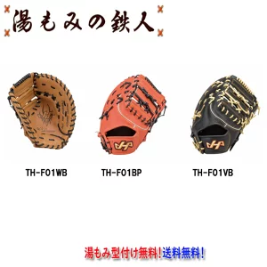ハタケヤマ 　TH-F01　軟式用　ファーストミット　THシリーズ　一塁手用　ブラック 　Vオレンジ　ウッドブラウン