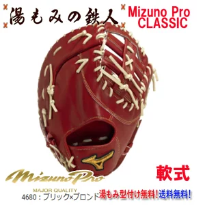 ☆ミズノプロ　クラシック　1AJFR30010　4680ブリックｘブロンド　型付け無料　軟式グローブ　ファーストミット　一塁手用