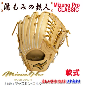 ☆ミズノプロクラシック　1AJGR30007　8049:ブロンドｘコルク　型付け無料 　軟式グローブ　外野手用　サイズ18N