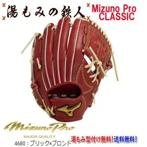 ☆ミズノプロクラシック　1AJGH30013　4680 ブリックｘブロンド】型付け無料　硬式グローブ 内野手用　サイズ９
