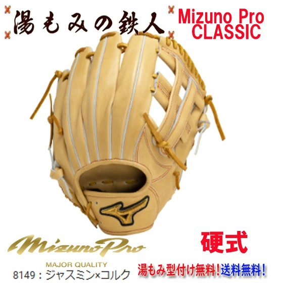 ☆ミズノプロクラシック　1AJGH30033　8149:ジャスミンｘコルク】型付け無料　硬式グローブ 内野手用