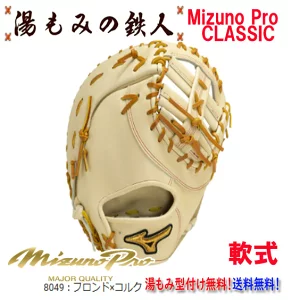 ☆ミズノプロ　クラシック　1AJFR30010　8049:ブロンドｘコルク　型付け無料　軟式グローブ　ファーストミット　一塁手用