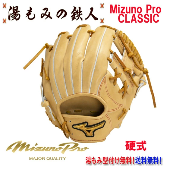 ☆ミズノプロクラシック　1AJGH30003　8149　ジャスミンｘコルク】型付け無料　硬式グローブ 内野手用　サイズ９