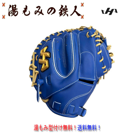 【ハタケヤマ　PRO-F23 ブルー】軟式 キャッチャーミット 最新 捕手 M23型 HATAKEYAMA  キャッチャー 伏見寅威　キャッチャーミット 　送料無料　型付け無料　湯もみの鉄人