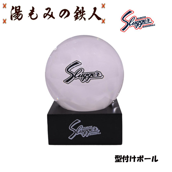 久保田スラッガー【C-KB10　型付けボール お手入れ　グローブ メンテナンス用品 　アクセサリー　湯もみの鉄人