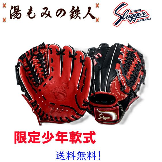 【限定　完全限定　カタログ非掲載　久保田スラッガー　少年軟式グローブ　基本モデルKSN-J2A　内野・オールラウンド用　 左投げ用有り　LT25-GJ1 少年用 軟式 】湯もみの鉄人 野球 軟式 ソフト グローブ 子供用 ジュニア 小学生向け 送料無料　プレゼント