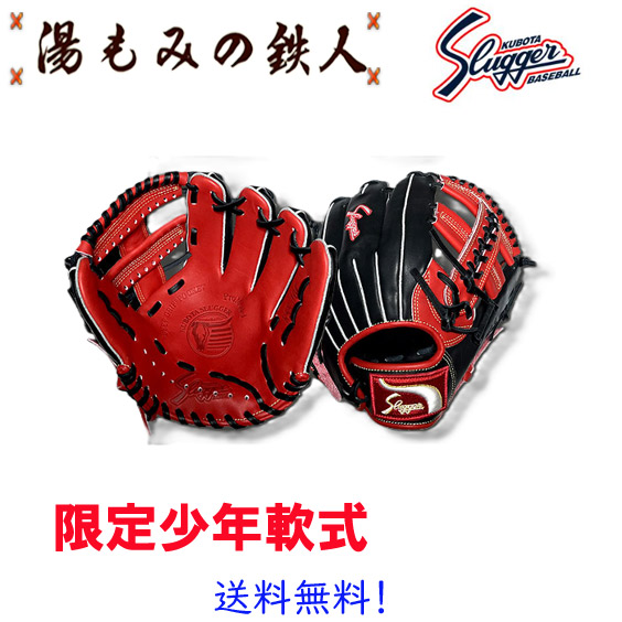 限定　完全限定　カタログ非掲載久保田スラッガー　少年軟式グローブ　基本モデル　KSN-J2C　内野・オールラウンド用　左投げ用有り　LT25-GJ3 少年用 軟式 ソフト グラブ】 湯もみの鉄人 野球 軟式 ソフト グローブ 子供用 ジュニア 小学生向け 送料無料