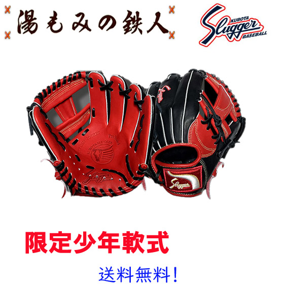 【限定　完全限定　カタログ非掲載　久保田スラッガー　少年軟式グローブ　 基本モデルKSN-J2H　内野・オールラウンド用　 左投げ用有り　LT-25GJ2 少年用 軟式 ソフト グラブ】湯もみの鉄人 野球 軟式 ソフト グローブ 子供用 ジュニア 小学生向け 送料無料