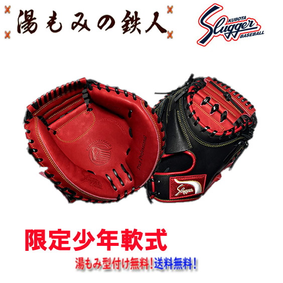 【限定 久保田スラッガー　少年軟式用 キャッチャーミット　JCSR LT25-M1　レッド×ブラック】　低学年　　小学生　学童　スポ少　少年用　トレーニング　ソフトボール　学童軟式　小学野球　湯もみの鉄人　湯もみ型付け無料　送料無料